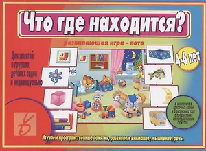 Что где находится Развивающая игра-лото (4-6 л.) (ЗВК) (папка)