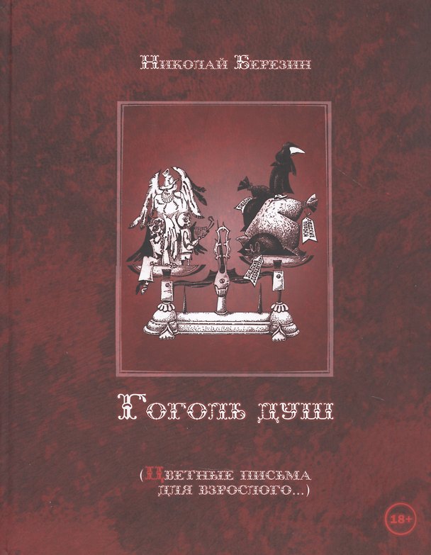 Книга Гоголь душ (Цветные письма для взрослого…) (Николай Березин) — 1