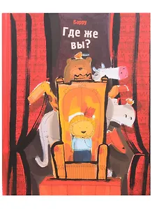 Где же вы?