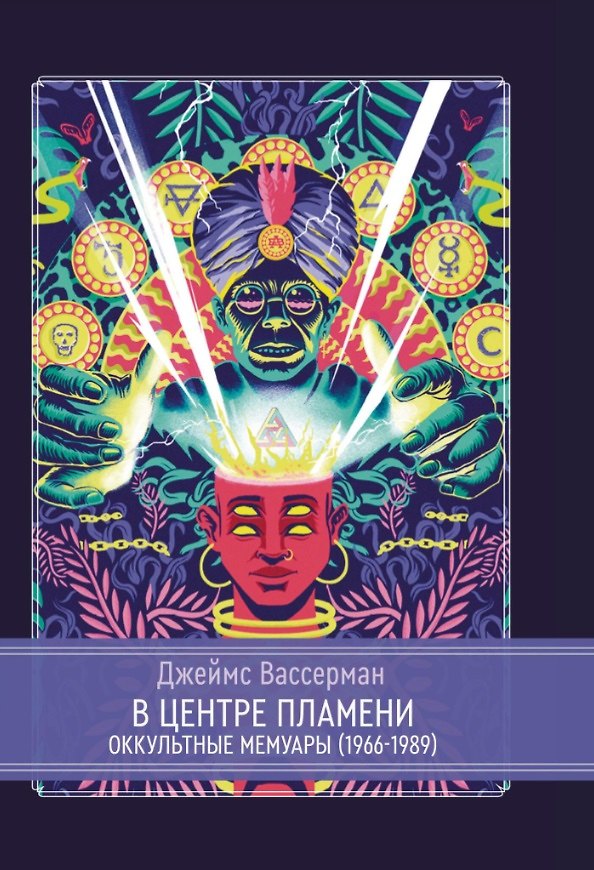 Книга В центре пламени. Оккультные мемуары (1966-1989) (Джеймс Вассерман) — 1