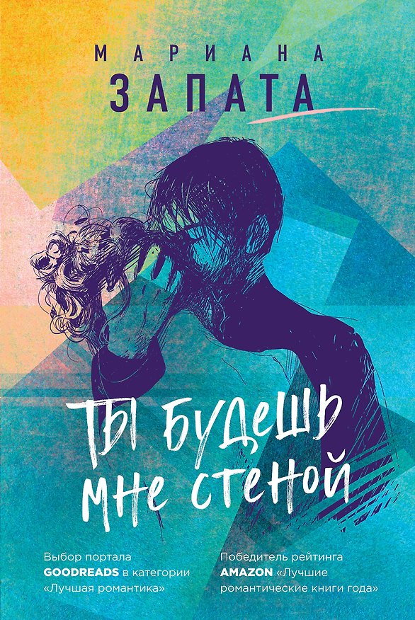 Книга Ты будешь мне стеной (Мариана Запата) — 1