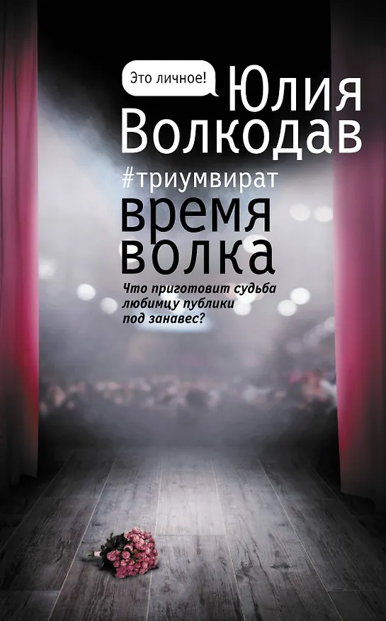 Книга Время волка (Юлия Волкодав) — 1