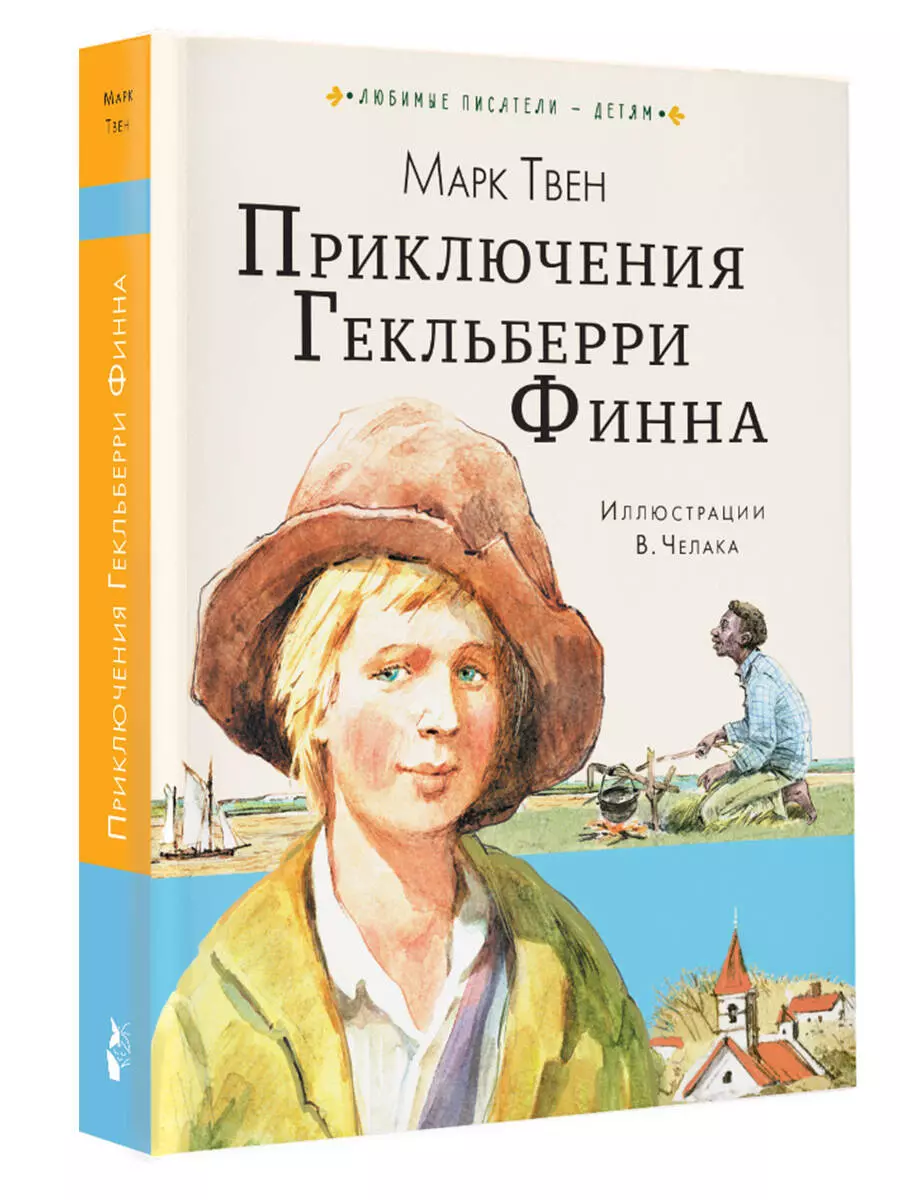 Приключения Гекльберри Финна (Марк Твен) - купить книгу с доставкой в  интернет-магазине «Читай-город». ISBN: 978-5-17-148449-1