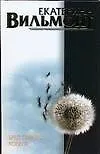 Книга Бред сивого кобеля (Екатерина Вильмонт) — 1