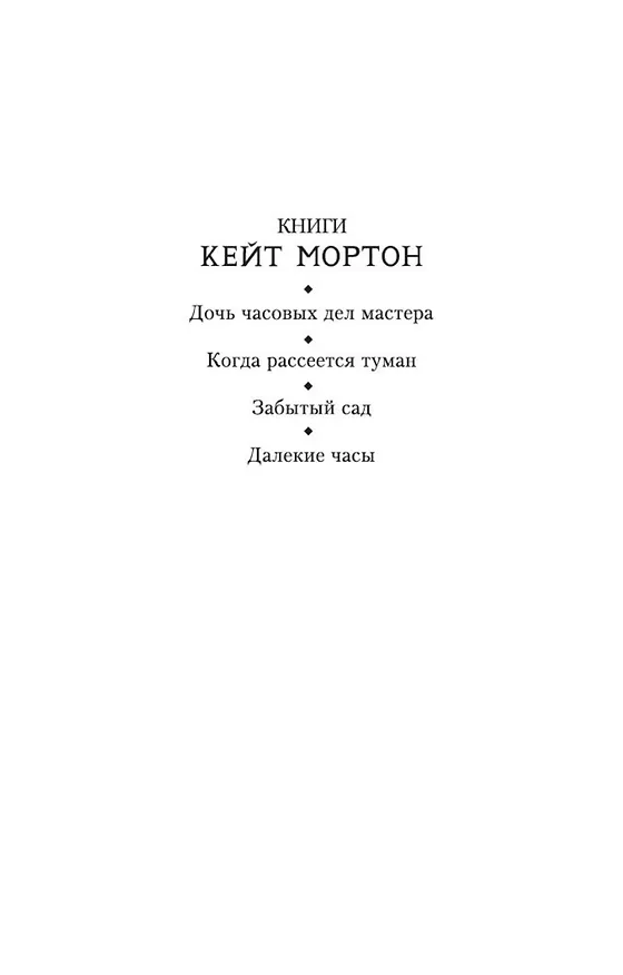 Книга Когда рассеется туман (Кейт Мортон) — 5