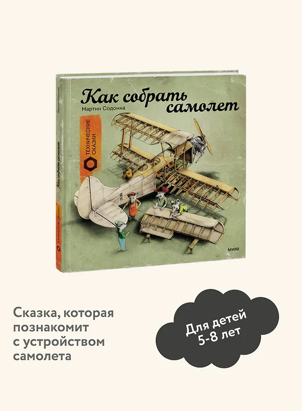 Книга Как собрать самолет (Мартин Содомка) — 8