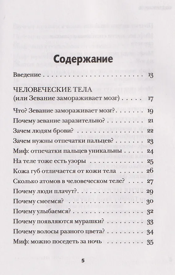 Книга Безумное тело. Самые забавные и неочевидные факты о человеческом теле (Карина Рытова) — 14