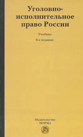 Книга Уголовно-исполнительное право России : учебник (В. Селиверстов)