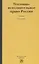 Уголовно-исполнительное право России : учебник — 2343256 — 1