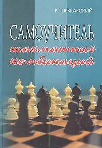 Самоучитель шахматных комбинаций
