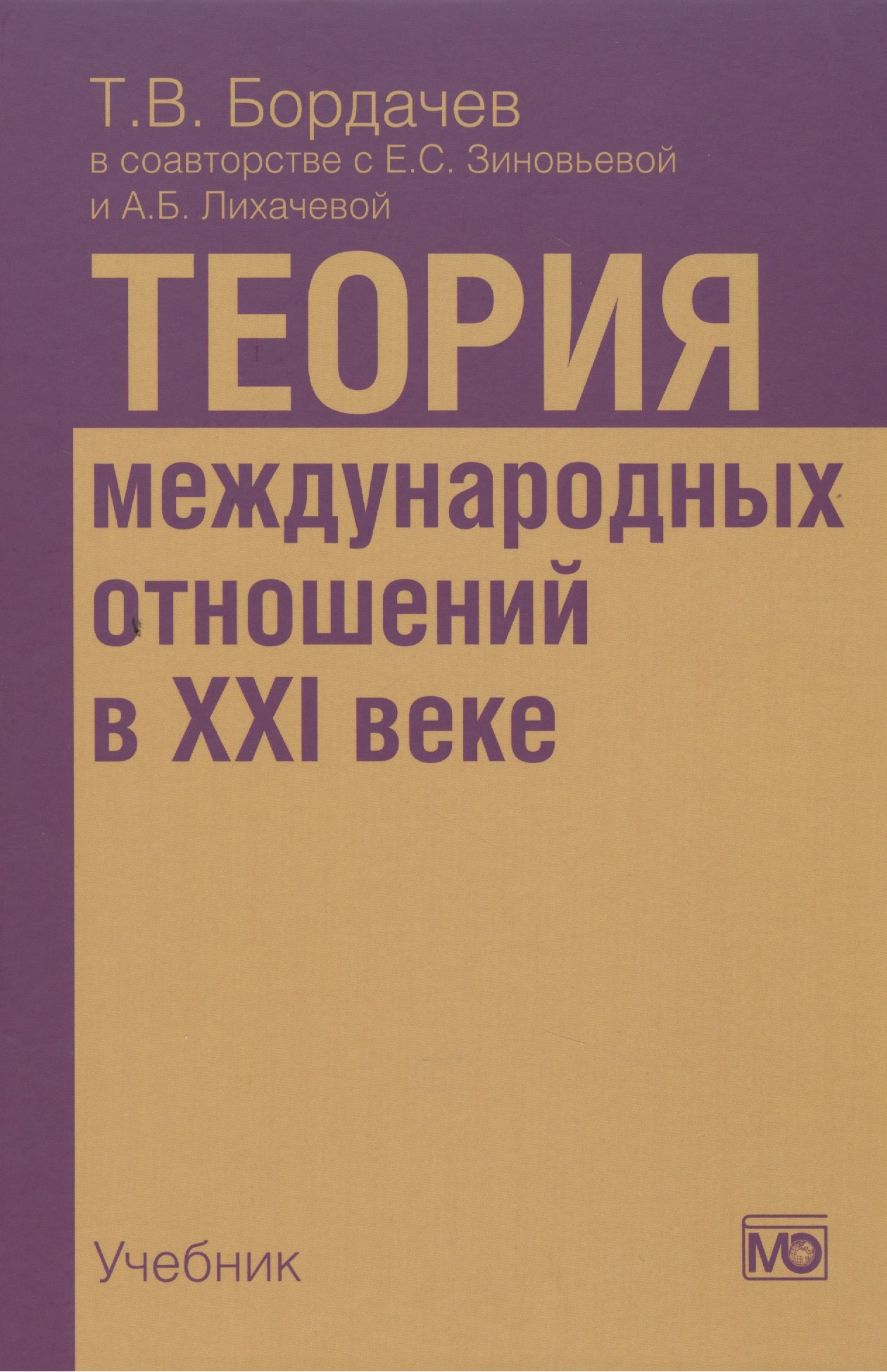 

Теория международных отношений в XXI веке: Учебник