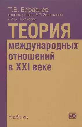 Теория международных отношений в XXI веке: Учебник — 2505558 — 1