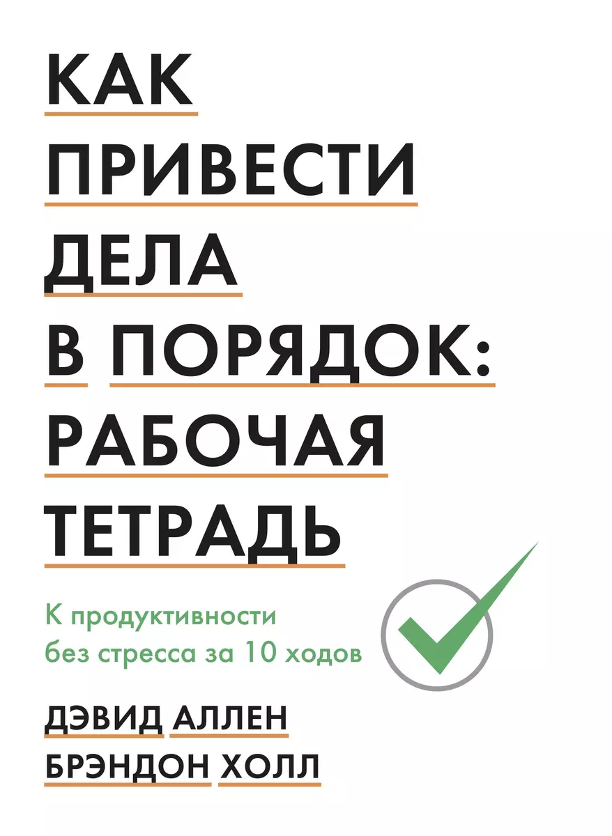 Как привести дела в порядок: рабочая тетрадь. К продуктивности без стресса  за 10 ходов (Дэвид Аллен, Брэндон Холл) - купить книгу с доставкой в  интернет-магазине «Читай-город». ISBN: 978-5-00146-556-0