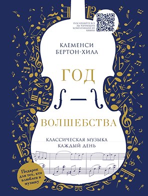 Год волшебства. Классическая музыка каждый день