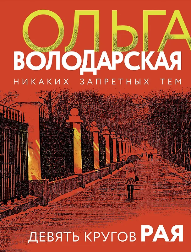 Книга Девять кругов рая (Ольга Володарская) — 1