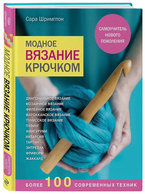 Книга Модное вязание крючком. Самоучитель нового поколения. Более 100 современных техник (Сара Шримптон) — 4