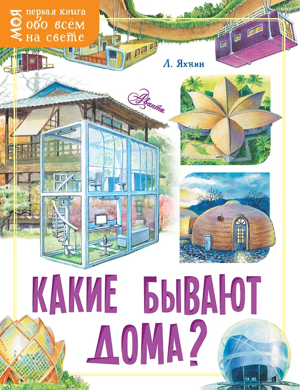 Книга Какие бывают дома? (Леонид Яхнин) — 1