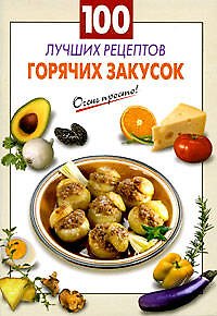 Книга 100 лучших рецептов горячих закусок (Галина Выдревич) — 1