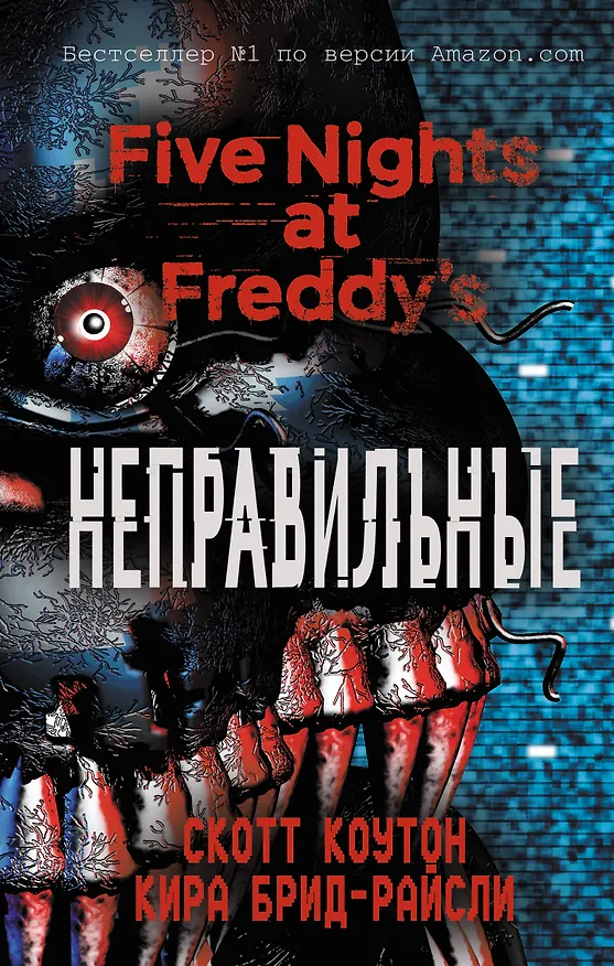 Книга Пять ночей у Фредди. Неправильные (#2) (Скотт Коутон, Кира Брид-Райсли) — 1