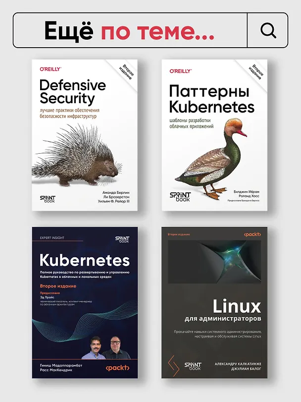 Книга Безопасность контейнеров. Фундаментальный подход к защите контейнеризированных приложений. 2-е изд. (Лиз Райс) — 10