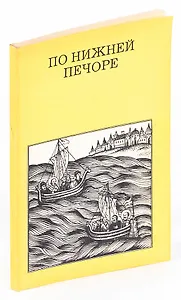 По нижней Печоре