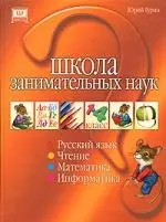 Школа занимательных наук: Русский язык. Чтение. Математика. Информатика — 2129571 — 1