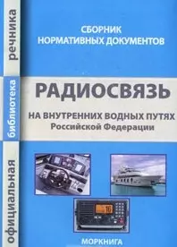 Радиосвязь на внутренних водных путях Российской Федерации. Сборник нормативных документов — 2197019 — 1