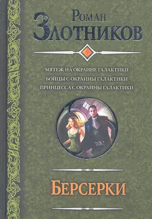 Берсерки : Мятеж на окраине галактики. Бойцы с окраины галактики. Принцесса с окраины галактики : (фантаст. роман) — 2313877 — 1