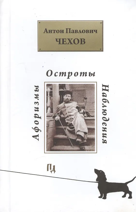 Книга Афоризмы. Остроты. Наблюдения (Антон Чехов) — 1