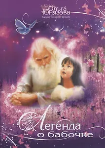 Легенда о бабочке