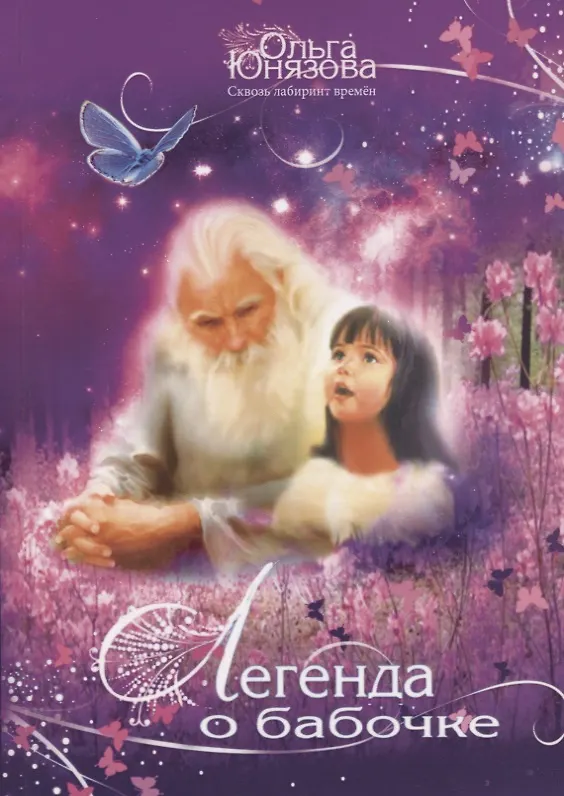 Книга Легенда о бабочке (Ольга Юнязова) — 1