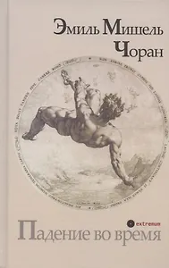 Падение во время