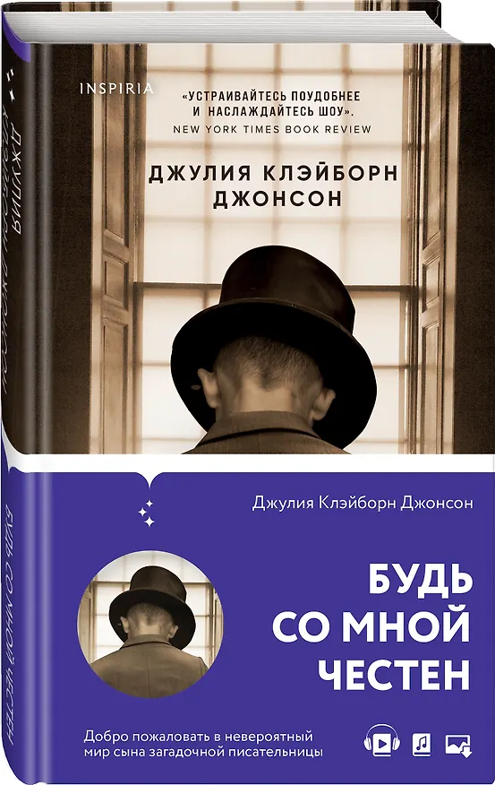 Книга Будь со мной честен (Джулия Клэйборн) — 4