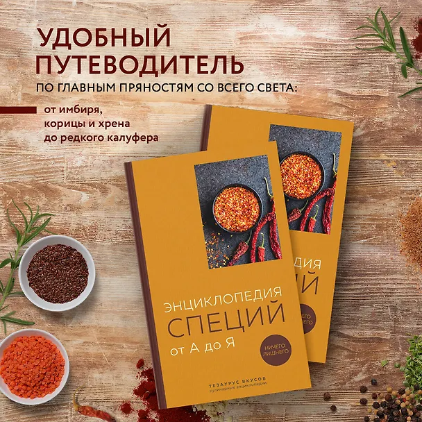 Книга Энциклопедия специй от А до Я (книга с закрашенным обрезом) (Ефим Кундель) — 6