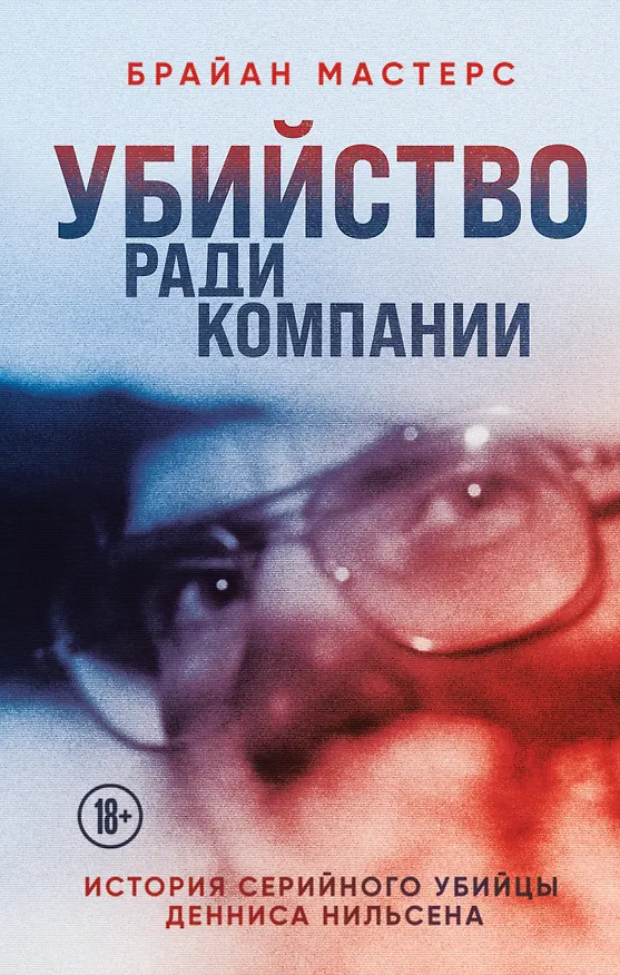 Книга Убийство ради компании. История серийного убийцы Денниса Нильсена (Брайан Мастерс) — 1
