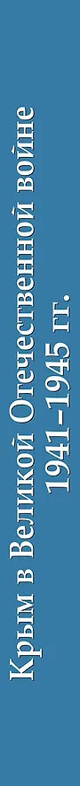 Книга Крым в Великой Отечественной войне 1941-1945 гг. (Алексей Исаев) — 3