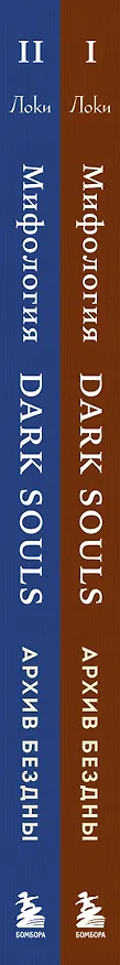 Книга Комплект из 2-х книг: Мифология Dark Souls. Архив Бездны (Локи) — 4