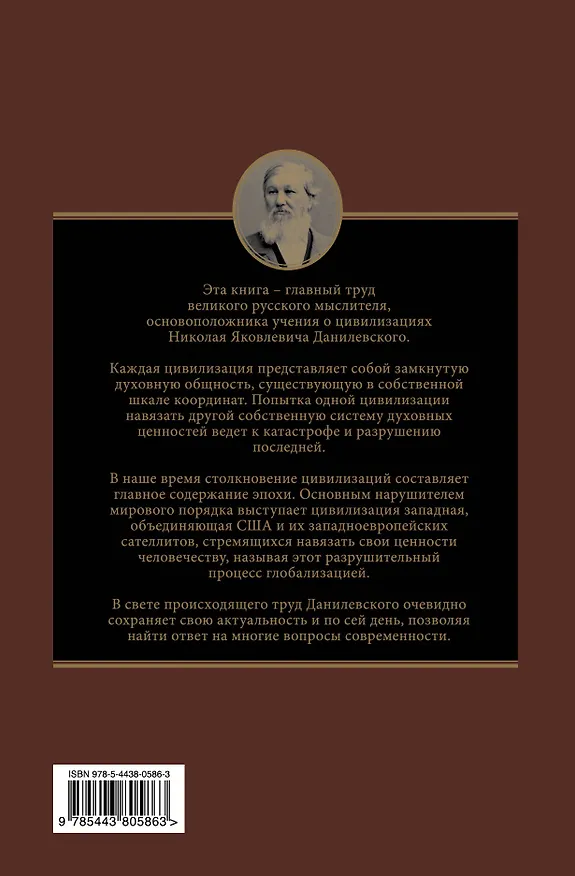 Книга Россия и Европа. Эпоха столкновения цивилизаций (Николай Данилевский) — 2