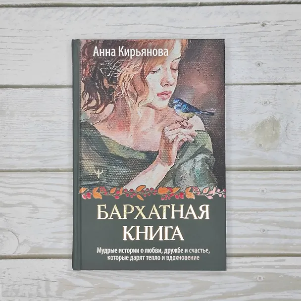 Книга Бархатная книга. Мудрые истории о любви, дружбе и счастье, которые дарят тепло и вдохновение (Анна Кирьянова) — 9