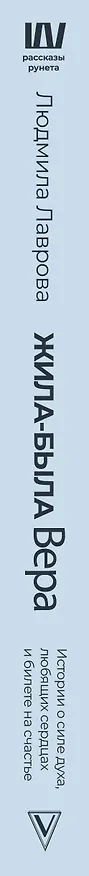 Книга Жила-была Вера. Истории о силе духа, любящих сердцах и билете на счастье (Людмила Лаврова) — 4