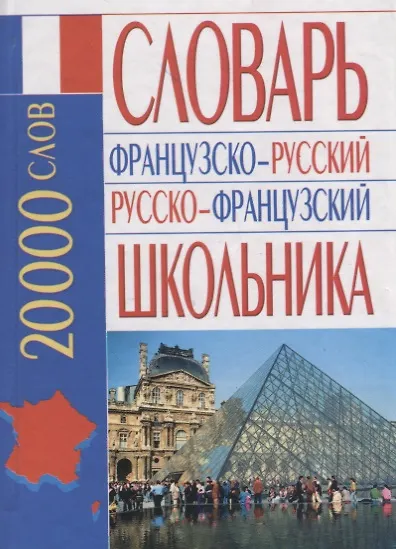 Книга Французско-русский русско-французский словарь школьника: 20 000 слов (Эллина Белик) — 1