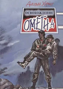 Освобождение "Омеги-4": Фантастическая повесть