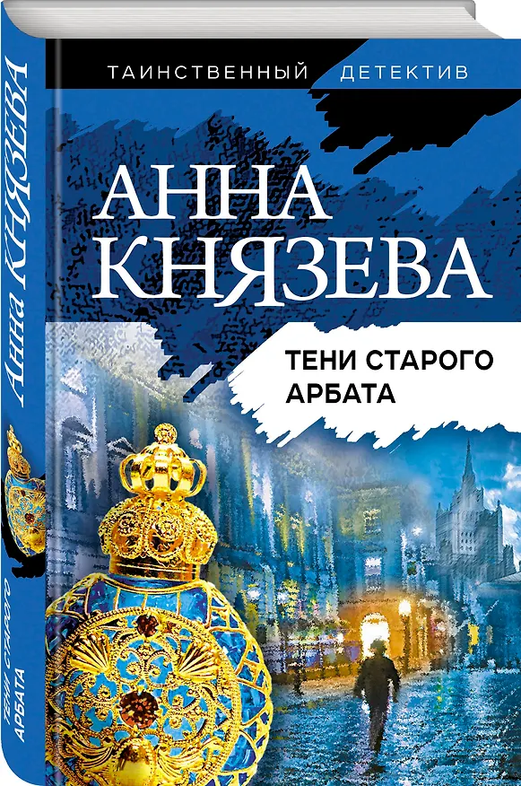 Книга Тени старого Арбата (Анна Князева) — 4