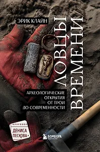 Ловцы времени. Археологические открытия от Трои до современности