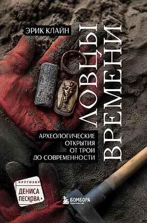Книга Ловцы времени. Археологические открытия от Трои до современности (Эрик Х.Клайн)