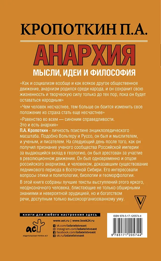 Книга Анархия. Мысли, идеи, философия (Петр Кропоткин) — 2