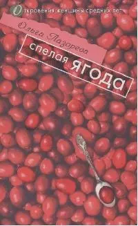 Спелая ягода (мягк)(Откровения женщины средних лет). Лазорева О. (Эксмо) — 2164721 — 1