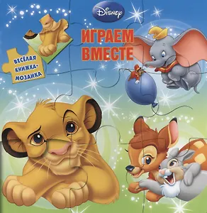 Играем вместе. Животные Disney