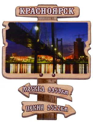 ГС Магнит Красноярск Указатель Мост (дерево) (7,5см) 2631452