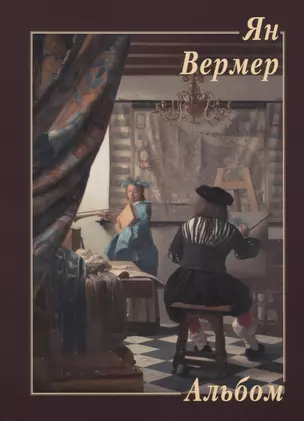 Ян Вермер. Альбом — 2631907 — 1